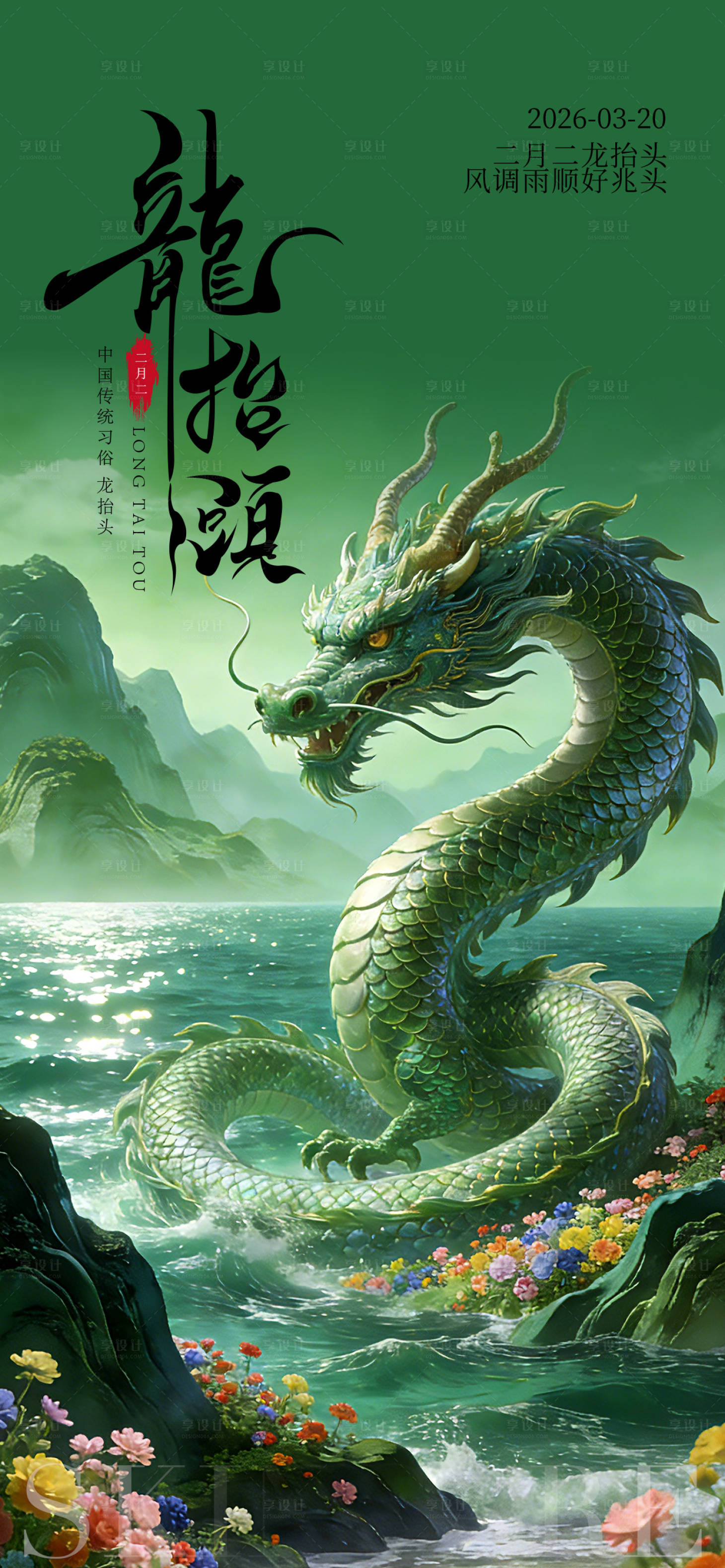 源文件下载【享设计】搜索编号：68270035878953122【龙抬头意境海报】