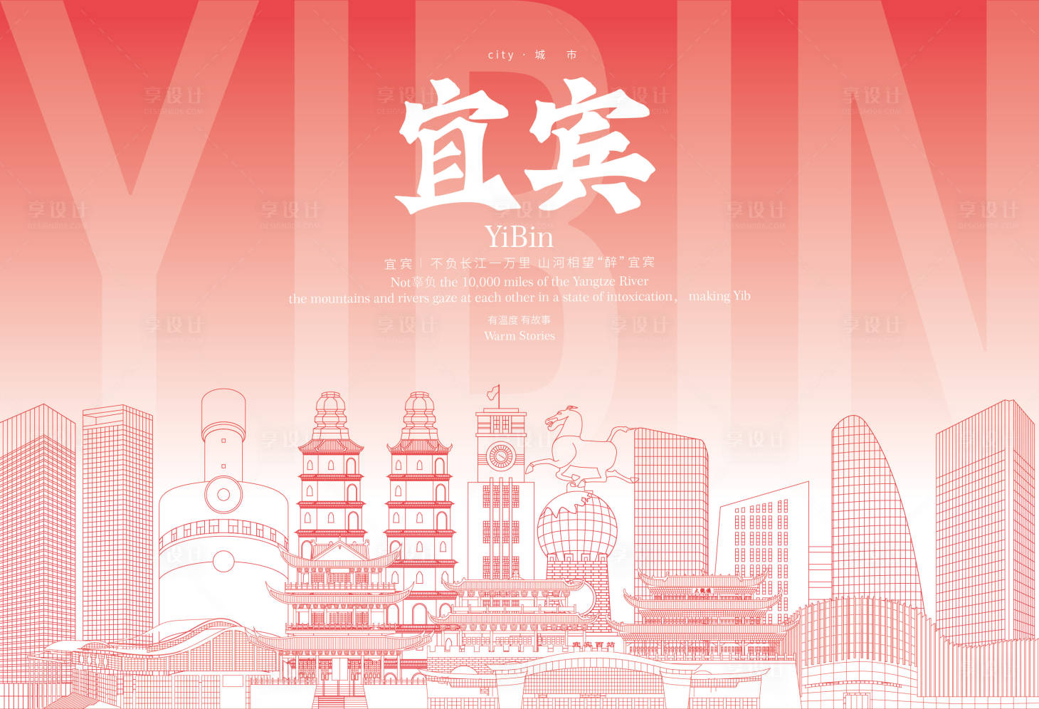 源文件下载【享设计】搜索编号：38430036144674202【宜宾地标海报】