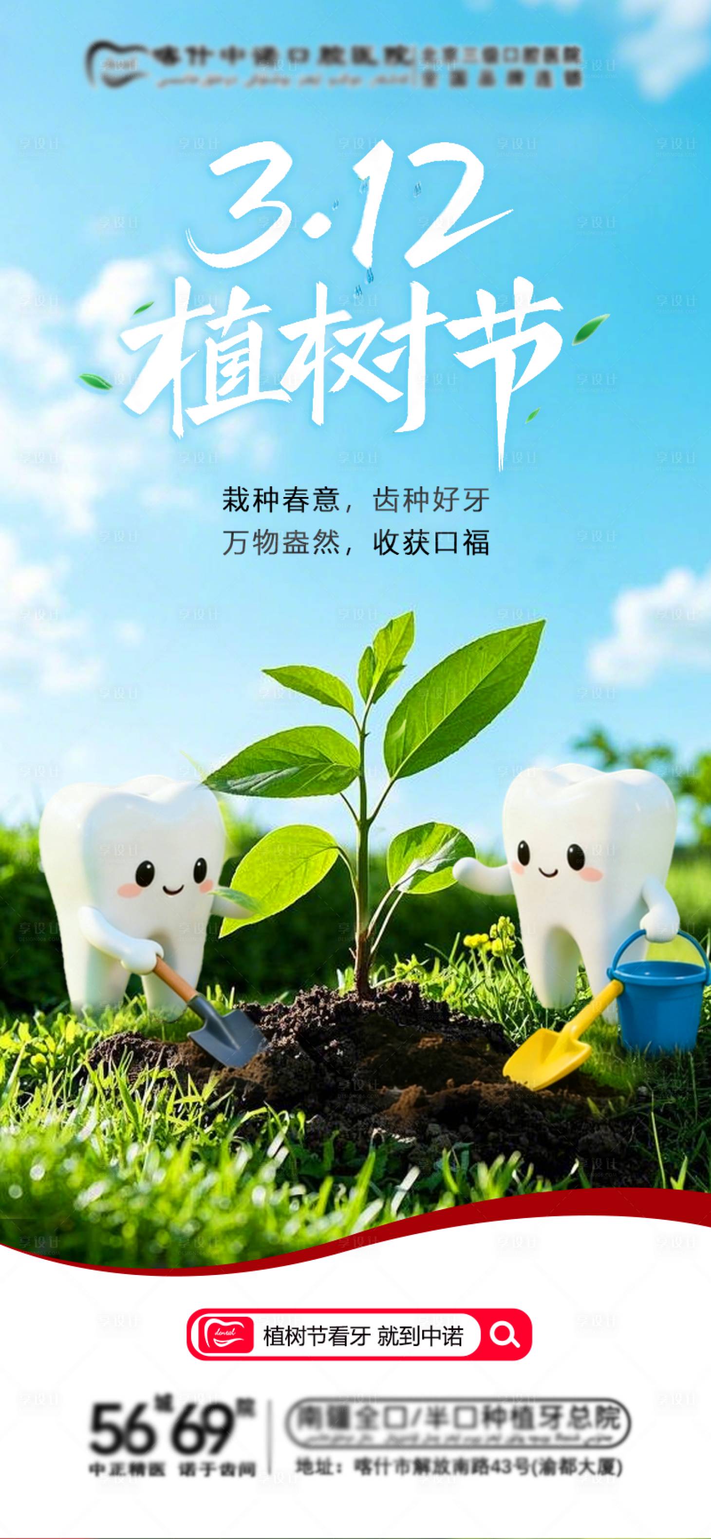 源文件下载【享设计】搜索编号：15310035748726265【口腔植树节海报】
