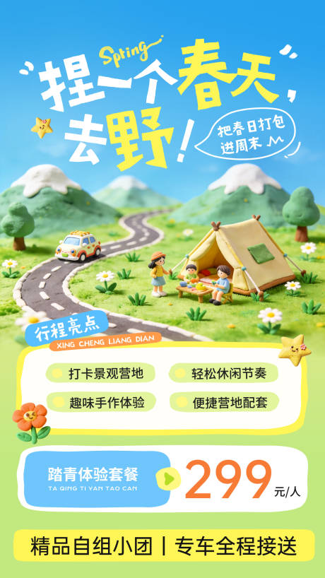 源文件下载【享设计】搜索编号：74080036076171457【踏青春天旅游海报】