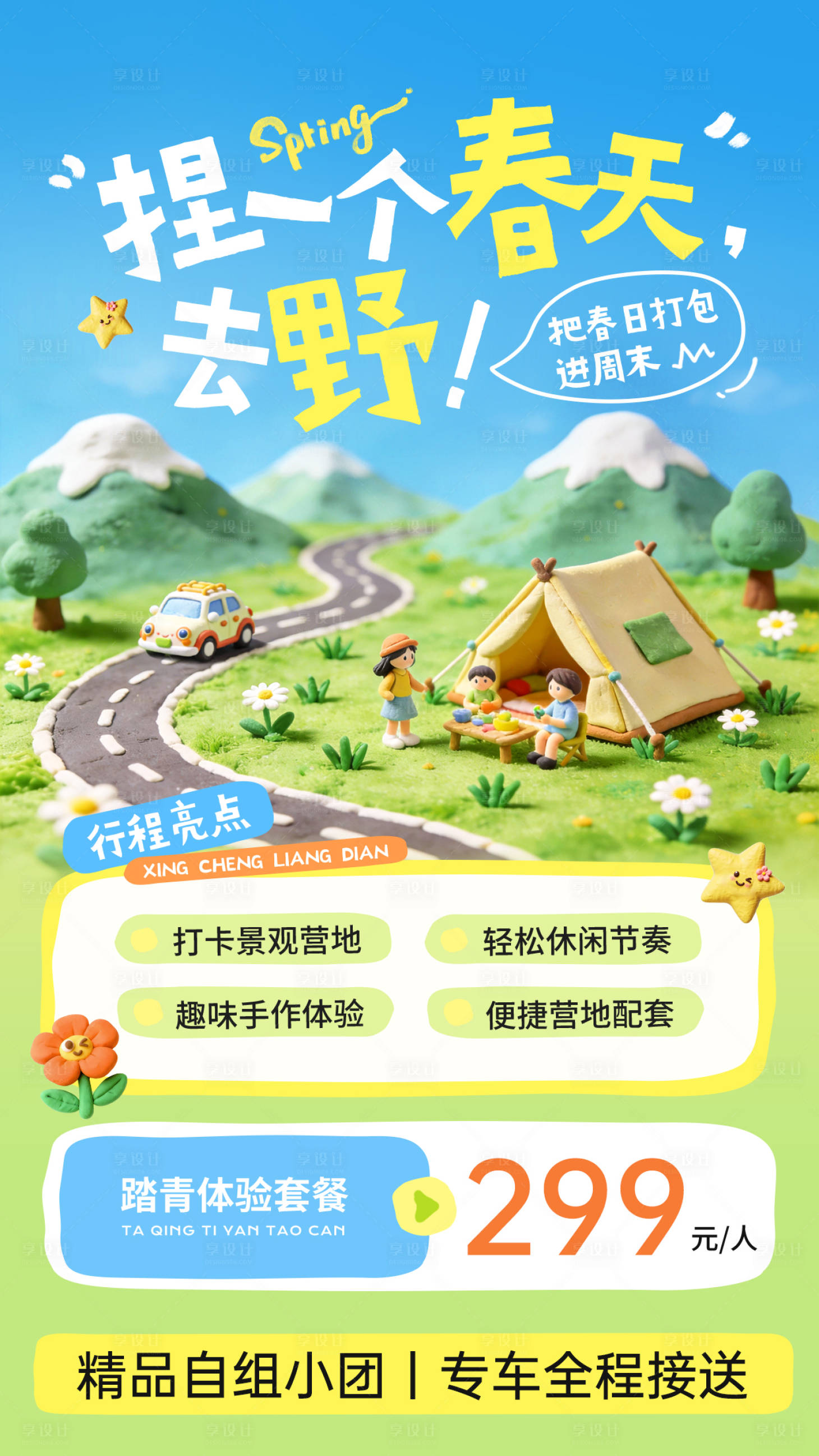 源文件下载【享设计】搜索编号：74080036076171457【踏青春天旅游海报】