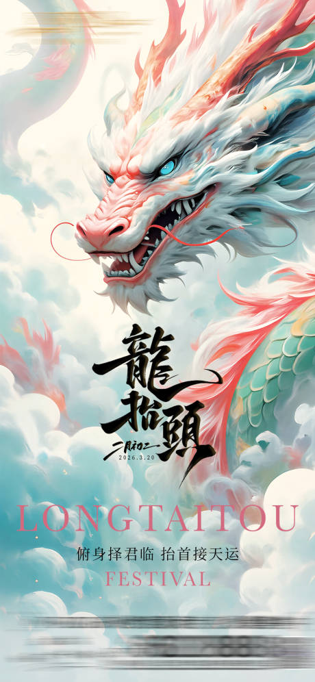 源文件下载【享设计】搜索编号：64470035885599507【二月二龙抬头】