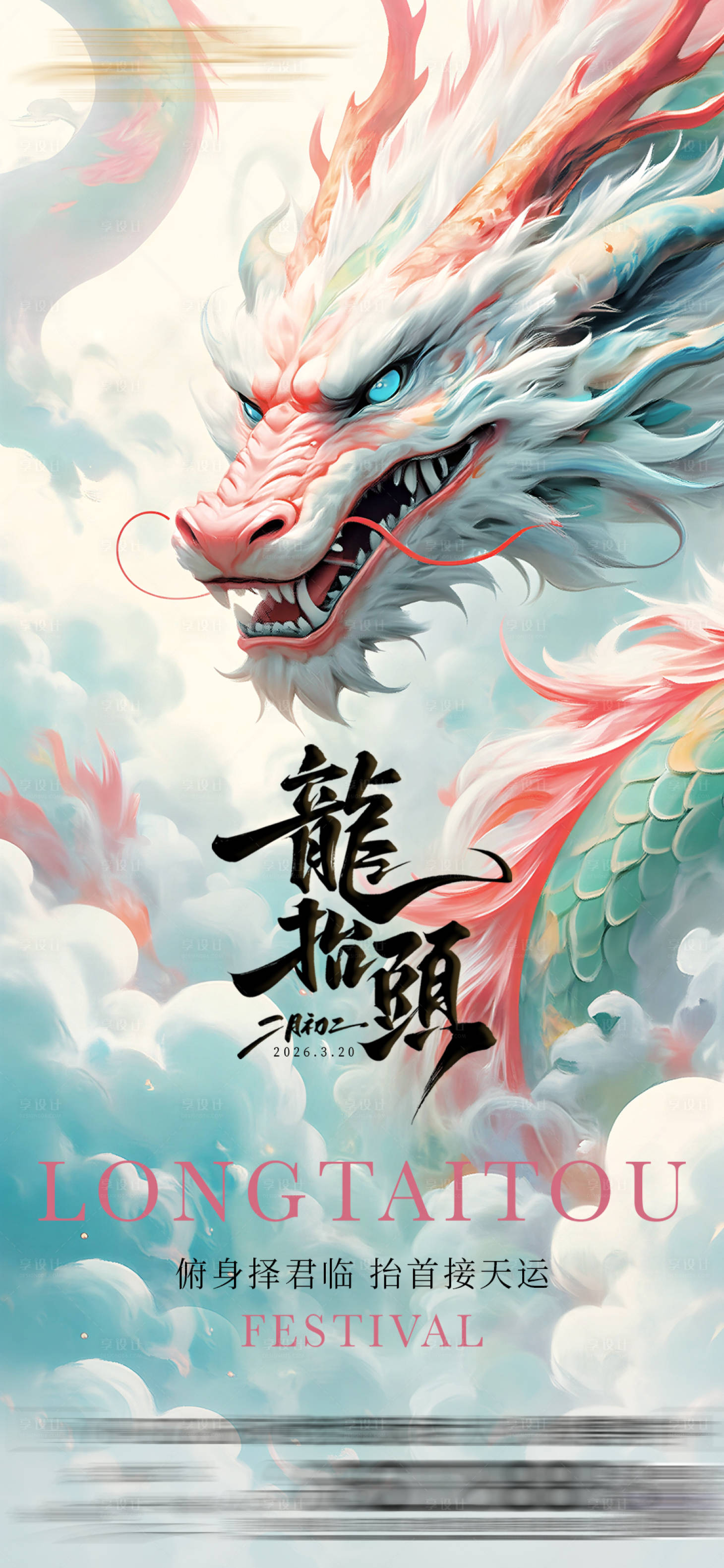 源文件下载【享设计】搜索编号：64470035885599507【二月二龙抬头】