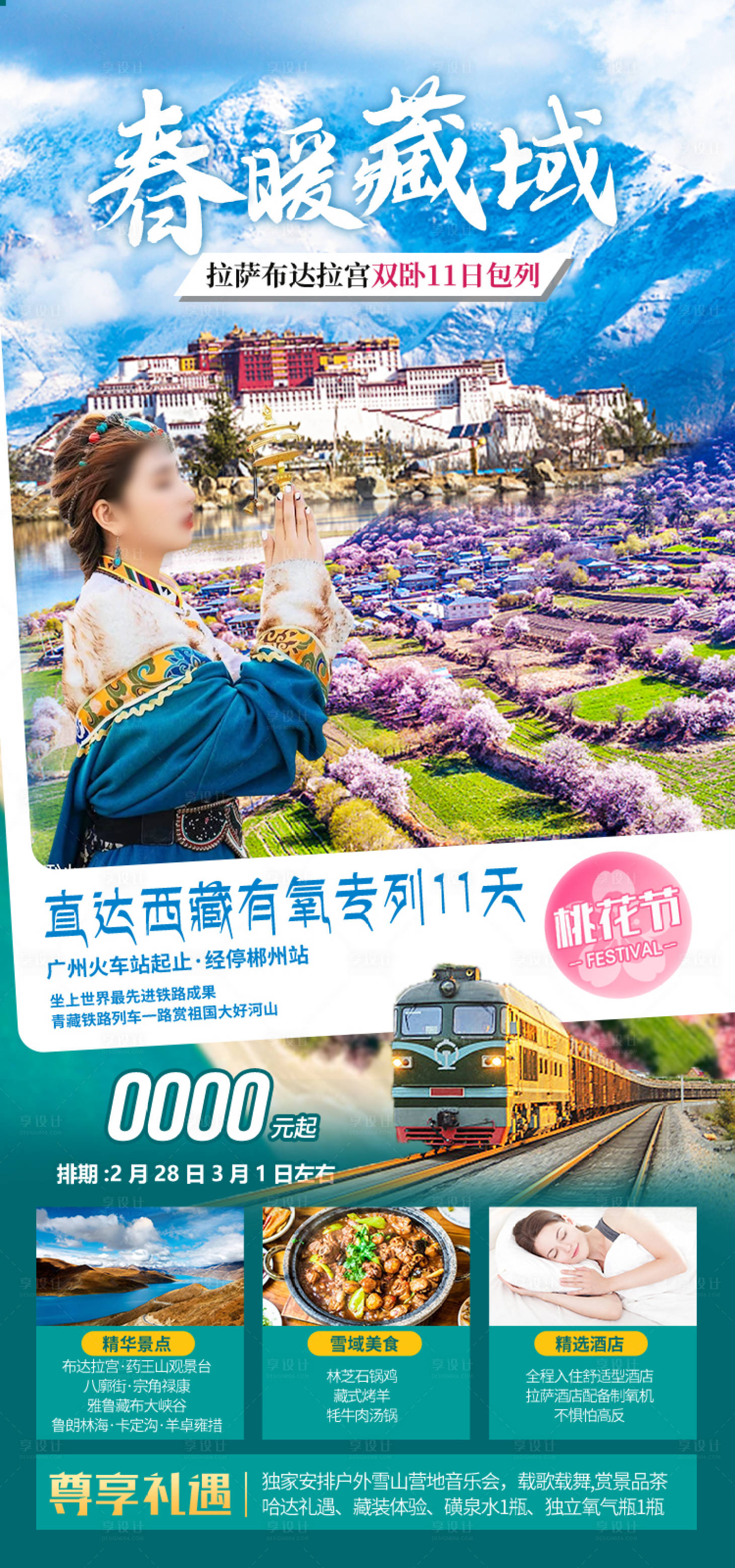 源文件下载【享设计】搜索编号：22410035511828911【春暖藏域西藏旅游海报】