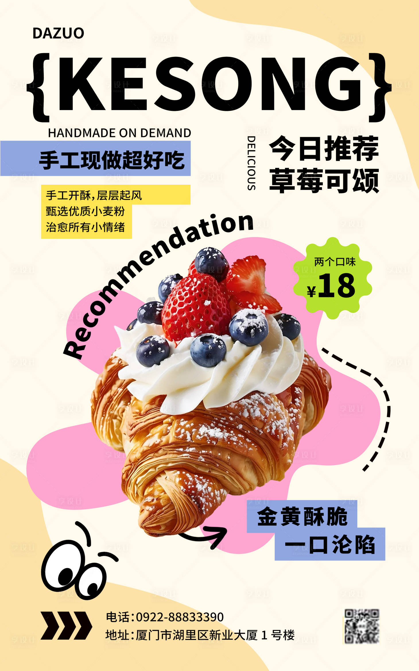 源文件下载【享设计】搜索编号：91420035904864016【面包烘培可颂海报】