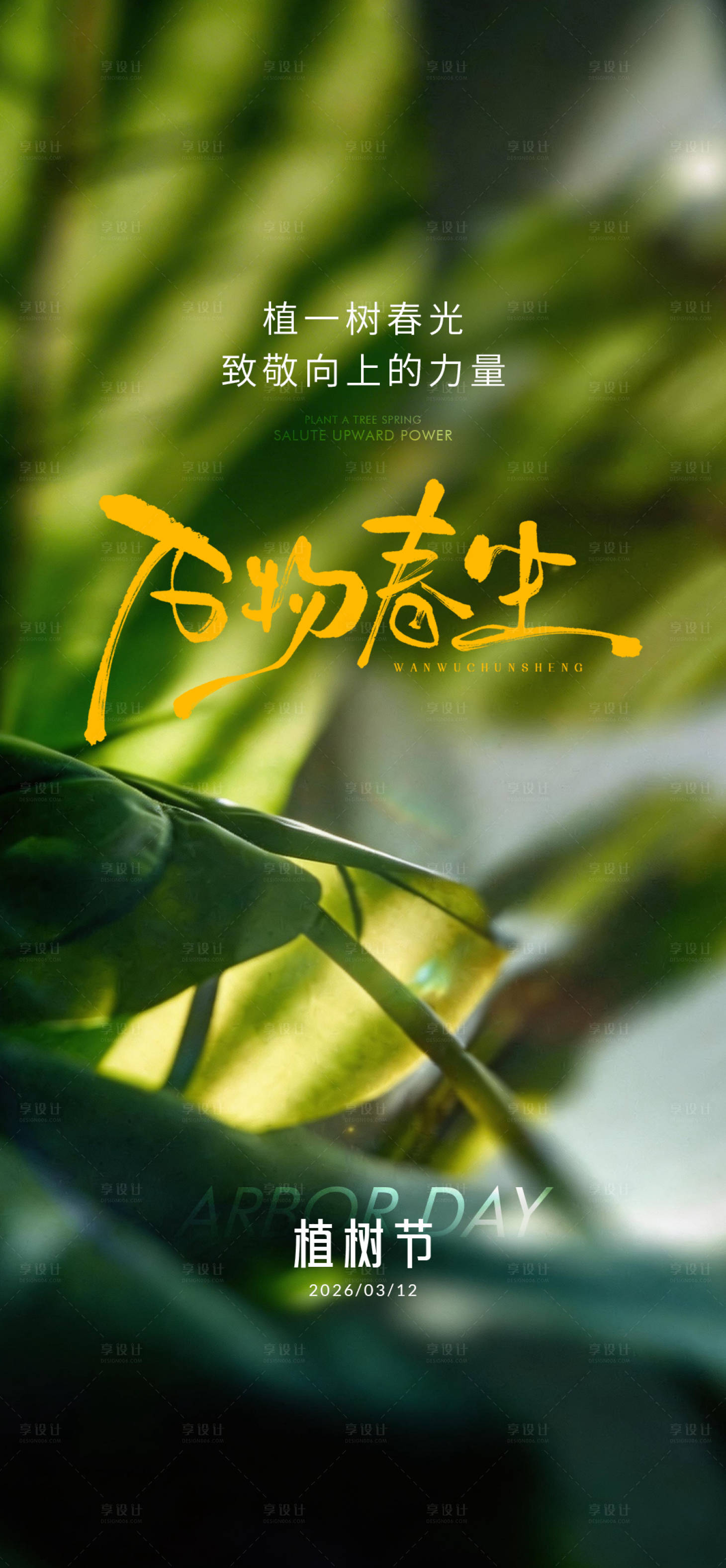 源文件下载【享设计】搜索编号：30880035665908425【植树节   】