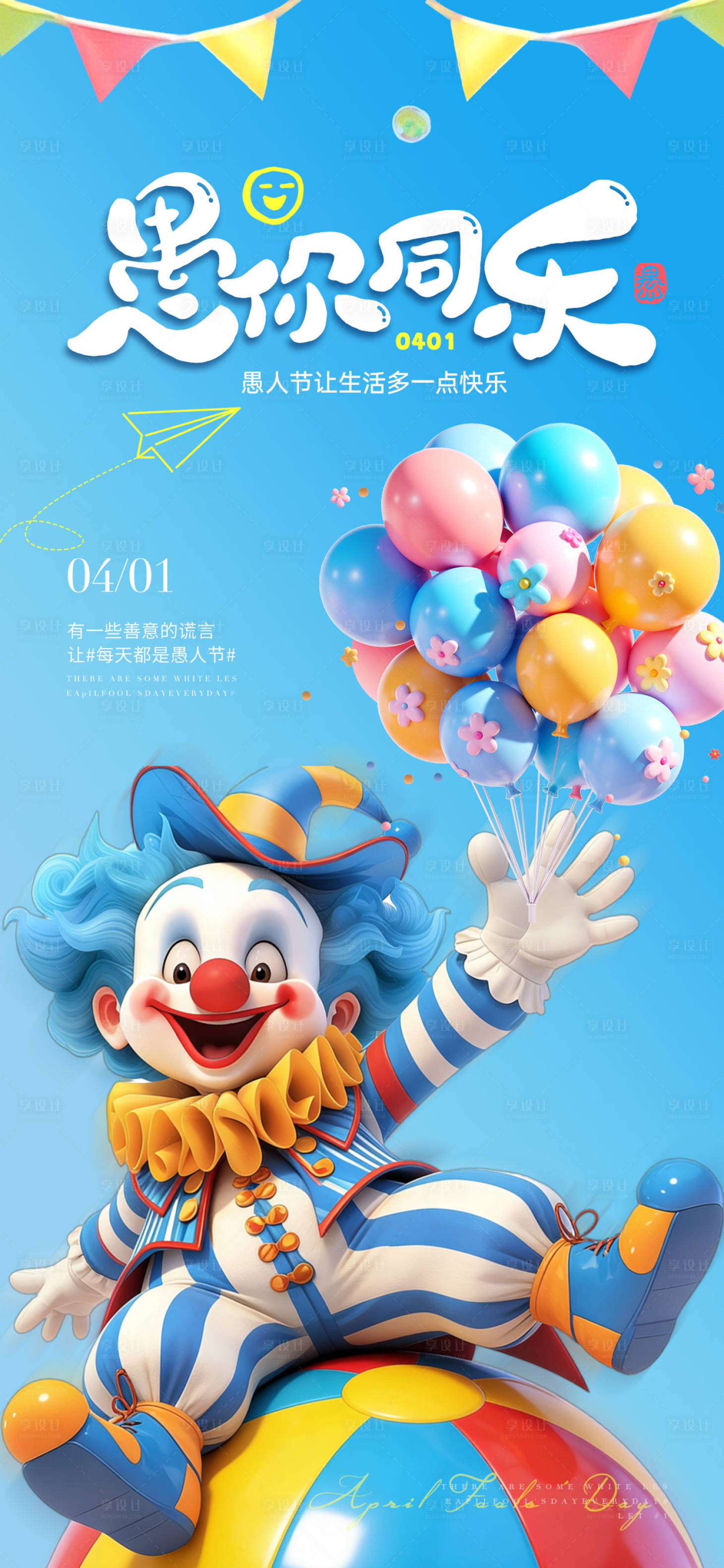 源文件下载【享设计】搜索编号：89170036151259794【愚人节海报】