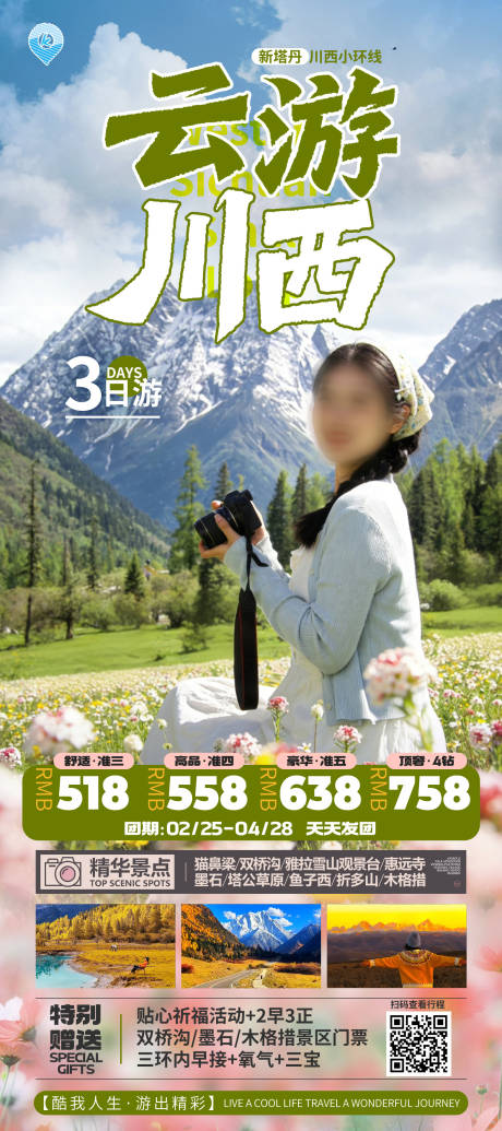 源文件下载【享设计】搜索编号：83640035865199317【稻城旅游】