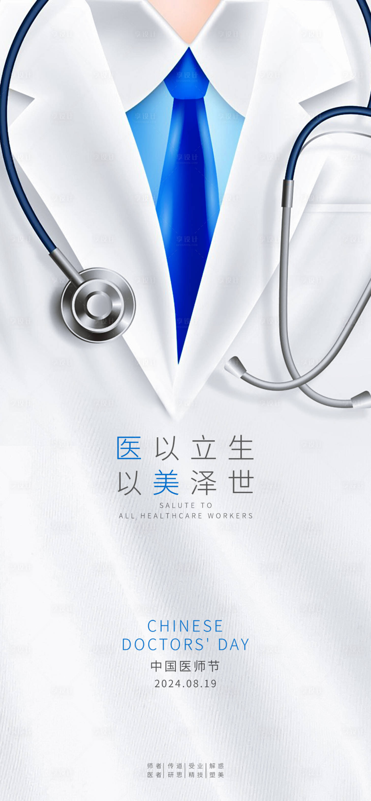 源文件下载【享设计】搜索编号：26440036112038035【医师节海报】