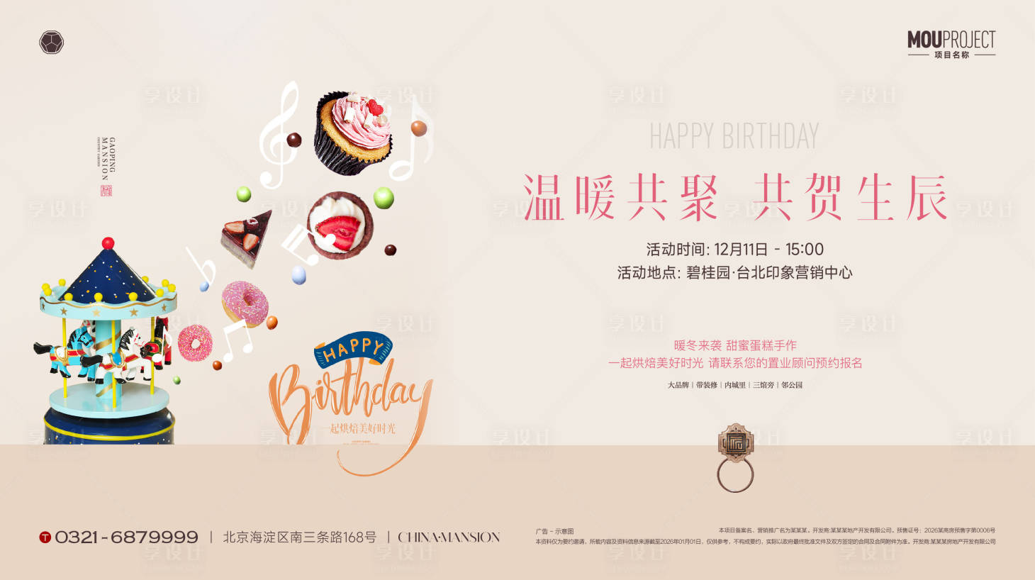 源文件下载【享设计】搜索编号：66520035832828865【业主生日会背景板】