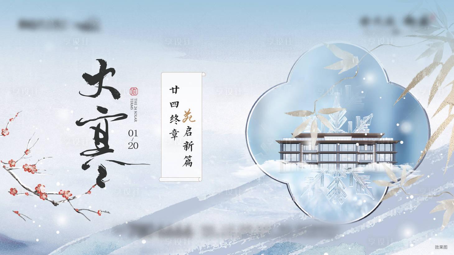 源文件下载【享设计】搜索编号：72640035973497942【大寒新中式海报】