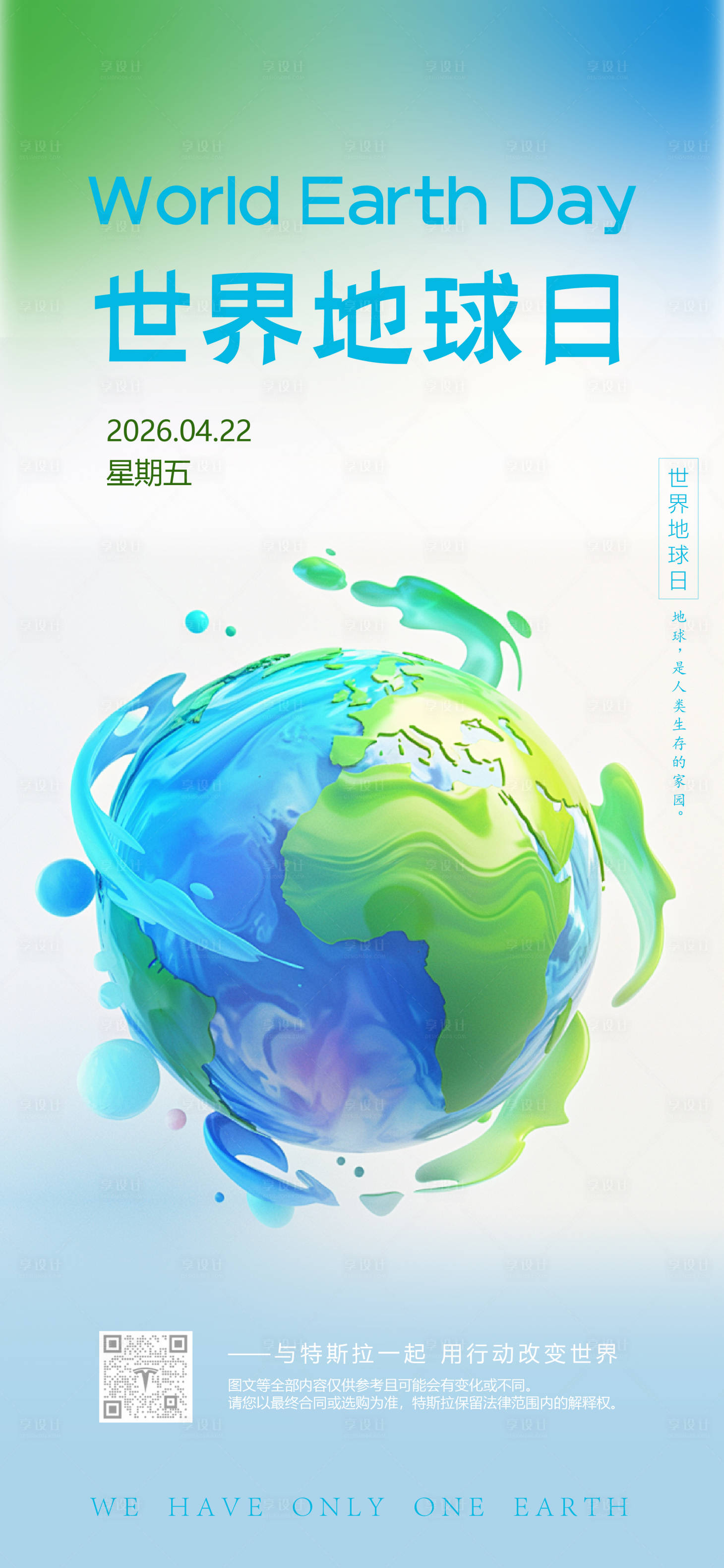 源文件下载【享设计】搜索编号：79460036023234869【世界地球日】