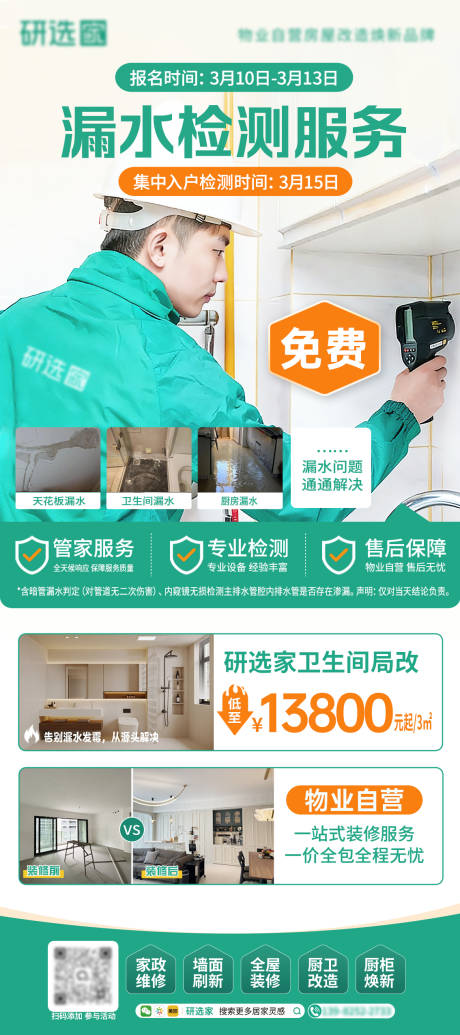 源文件下载【享设计】搜索编号：51890035777539903【装修漏水检测维修家政维修宣传海报】