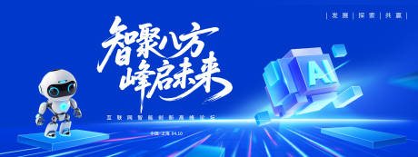 源文件下载【享设计】搜索编号：58990035738432349【智聚八方峰启未来智能科技背景板】