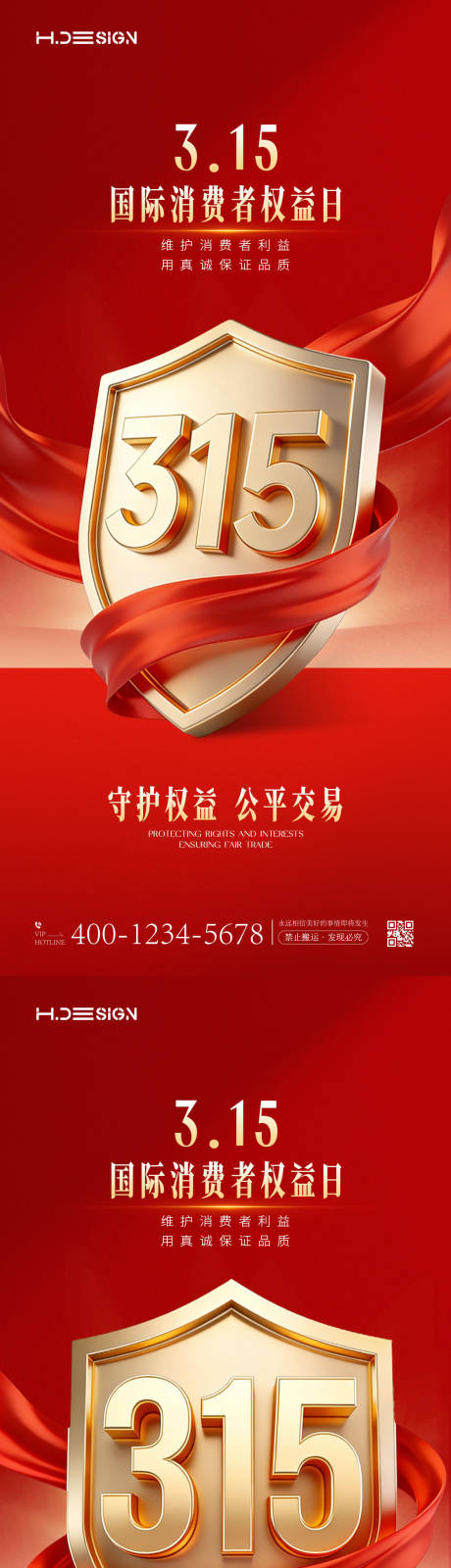 源文件下载【享设计】搜索编号：54740035714794021【315国际消费者权益日海报】
