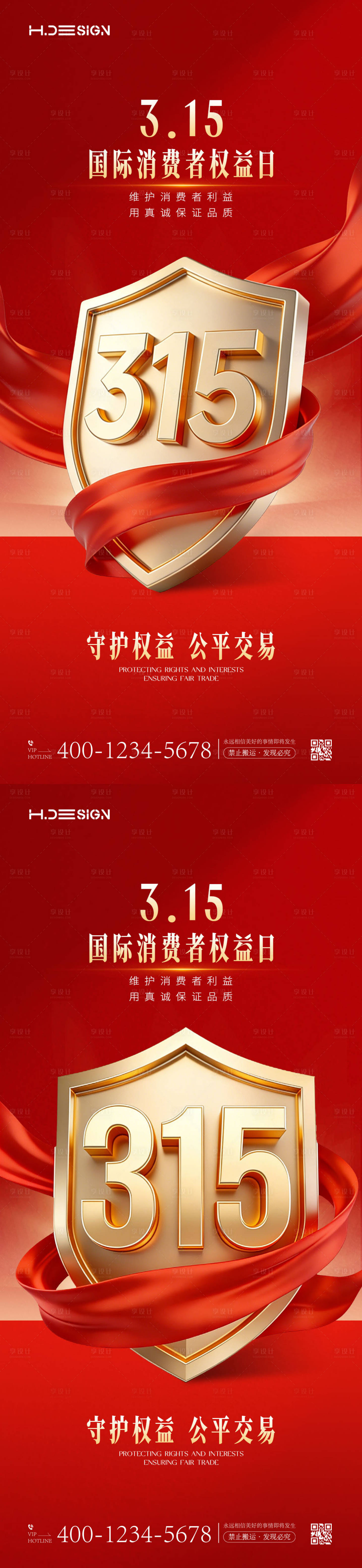 源文件下载【享设计】搜索编号：54740035714794021【315国际消费者权益日海报】