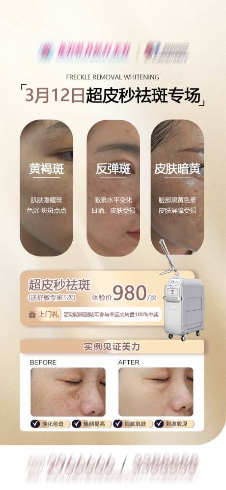 源文件下载【享设计】搜索编号：42980035802578458【超皮秒祛斑专场优惠政策及品宣案例科普】
