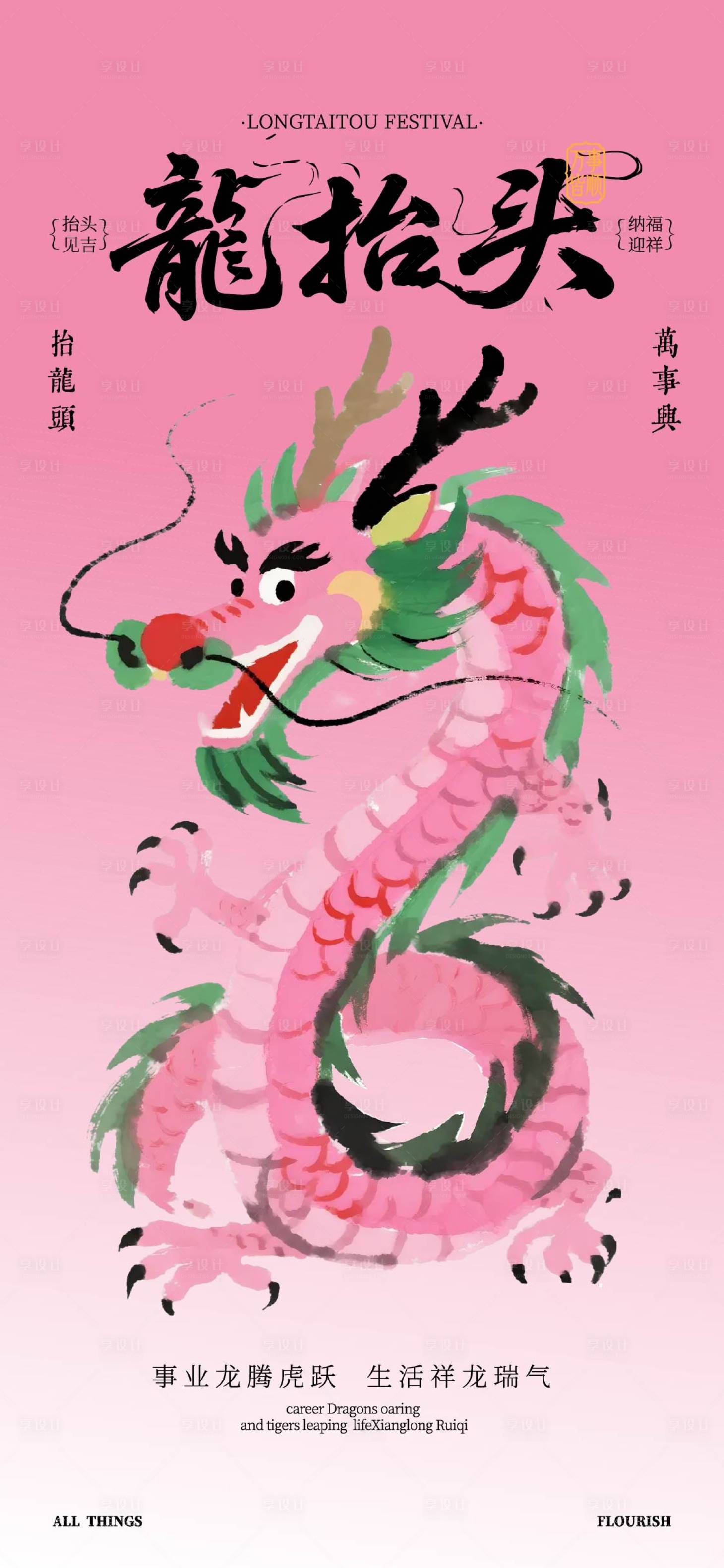 源文件下载【享设计】搜索编号：58570035791796487【龙抬头】