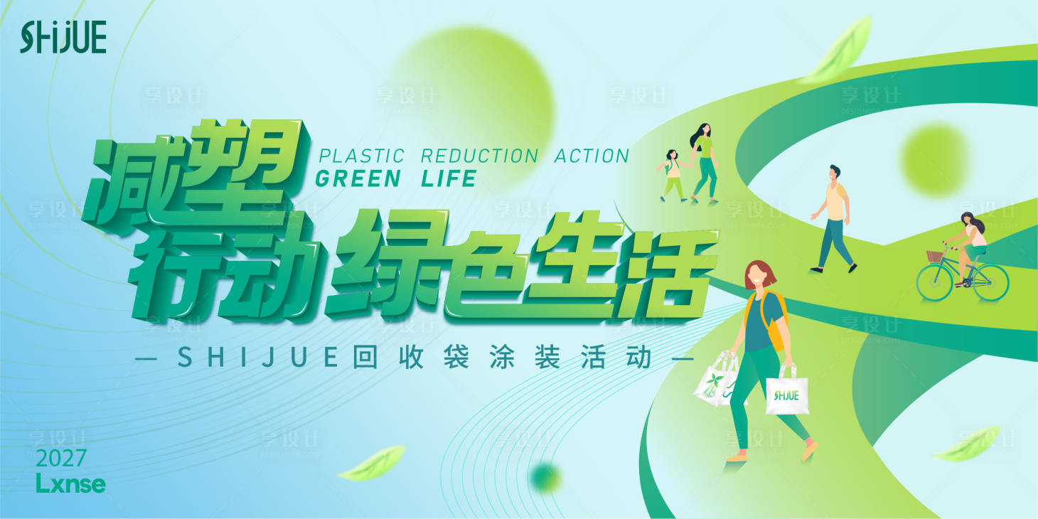 源文件下载【享设计】搜索编号：93880035857226546【绿色生活节主题宣传背景板】