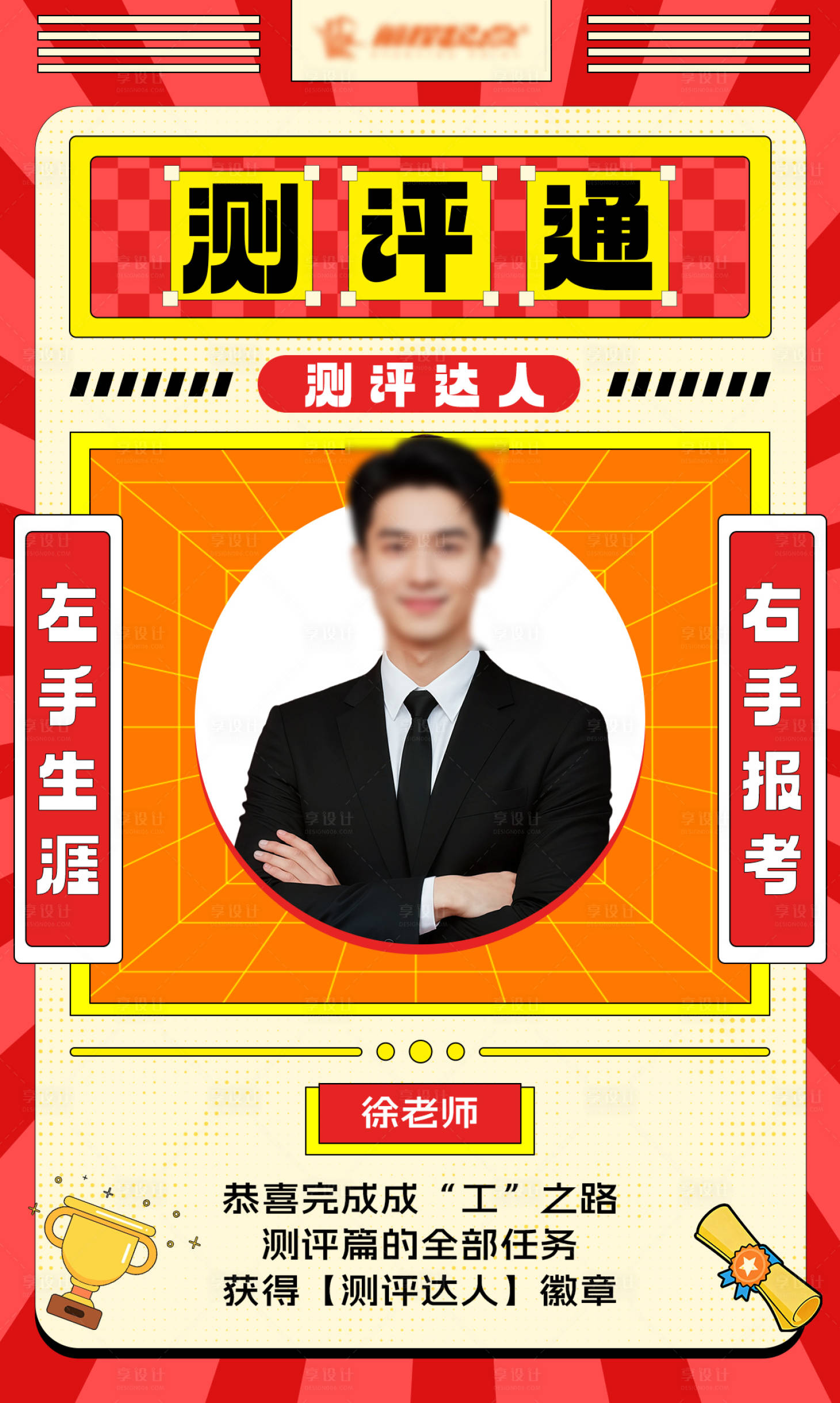 源文件下载【享设计】搜索编号：72800036031067401【人物勋章海报】
