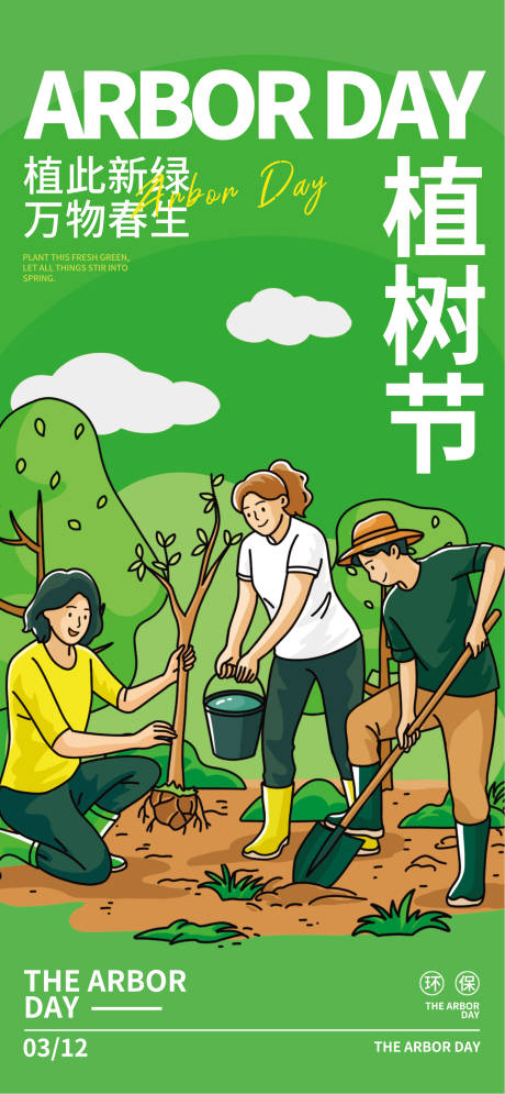 源文件下载【享设计】搜索编号：77900035771078866【植树节】