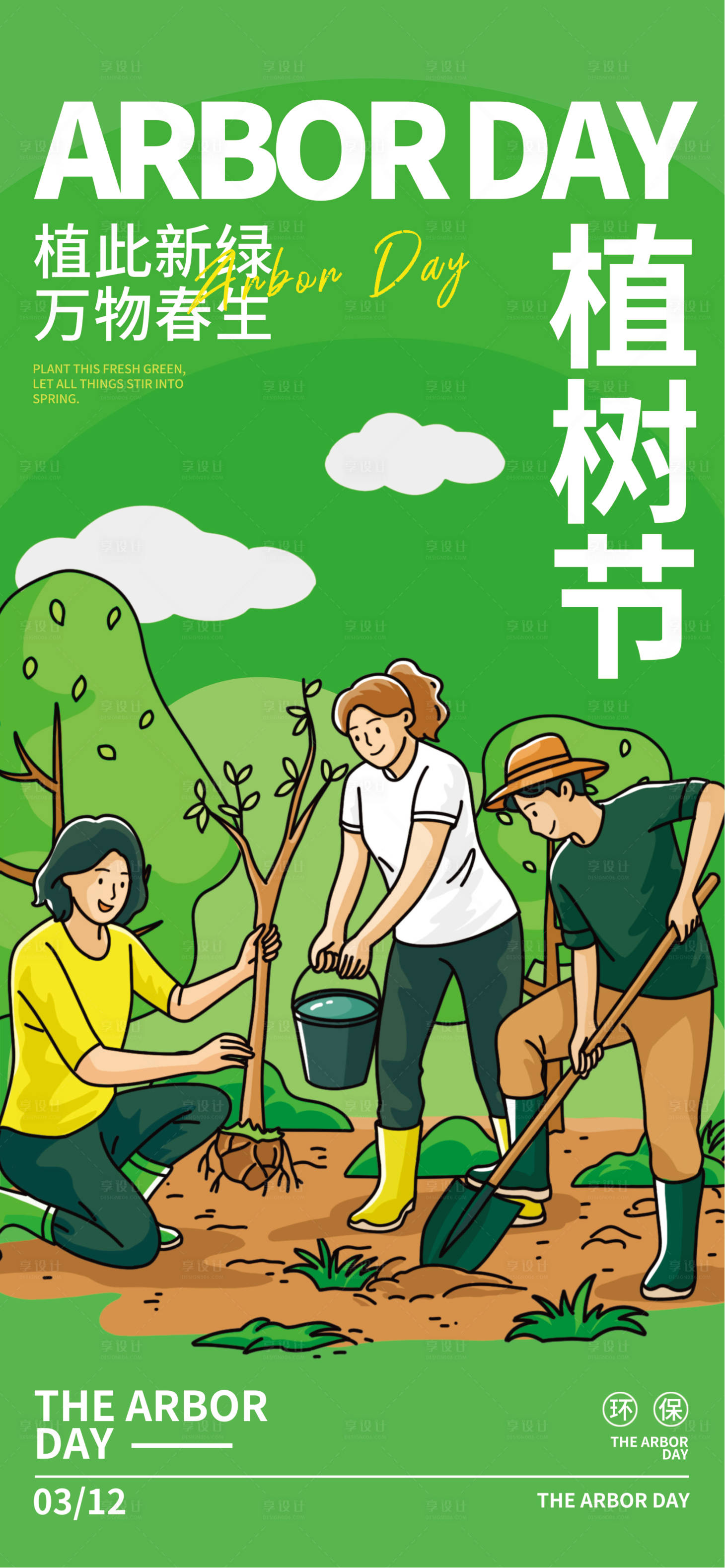 源文件下载【享设计】搜索编号：77900035771078866【植树节】