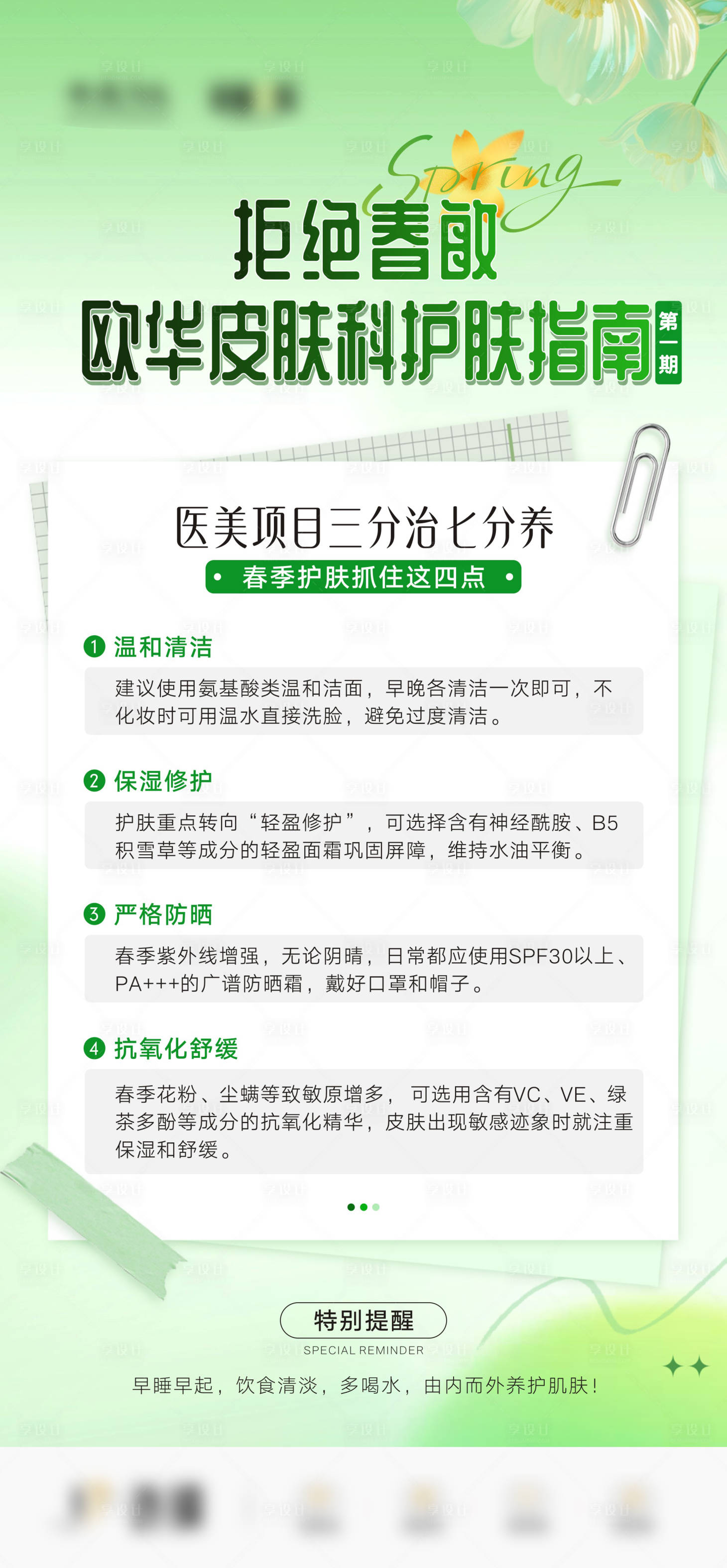 源文件下载【享设计】搜索编号：95160035874356664【医美皮肤科护肤指南 】