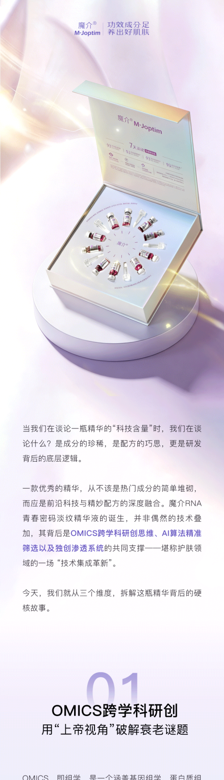 源文件下载【享设计】搜索编号：14090035790867000【RNA精华液护肤科技公众号长图推文】