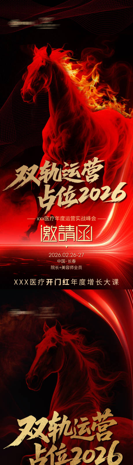 源文件下载【享设计】搜索编号：10950035733722181【医美红色招商活动邀请函海报】