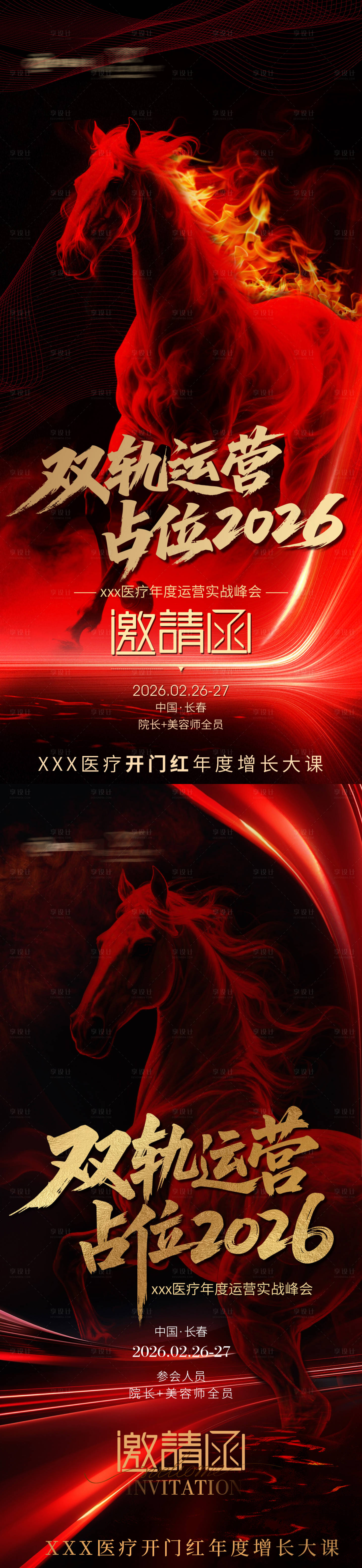 源文件下载【享设计】搜索编号：10950035733722181【医美红色招商活动邀请函海报】