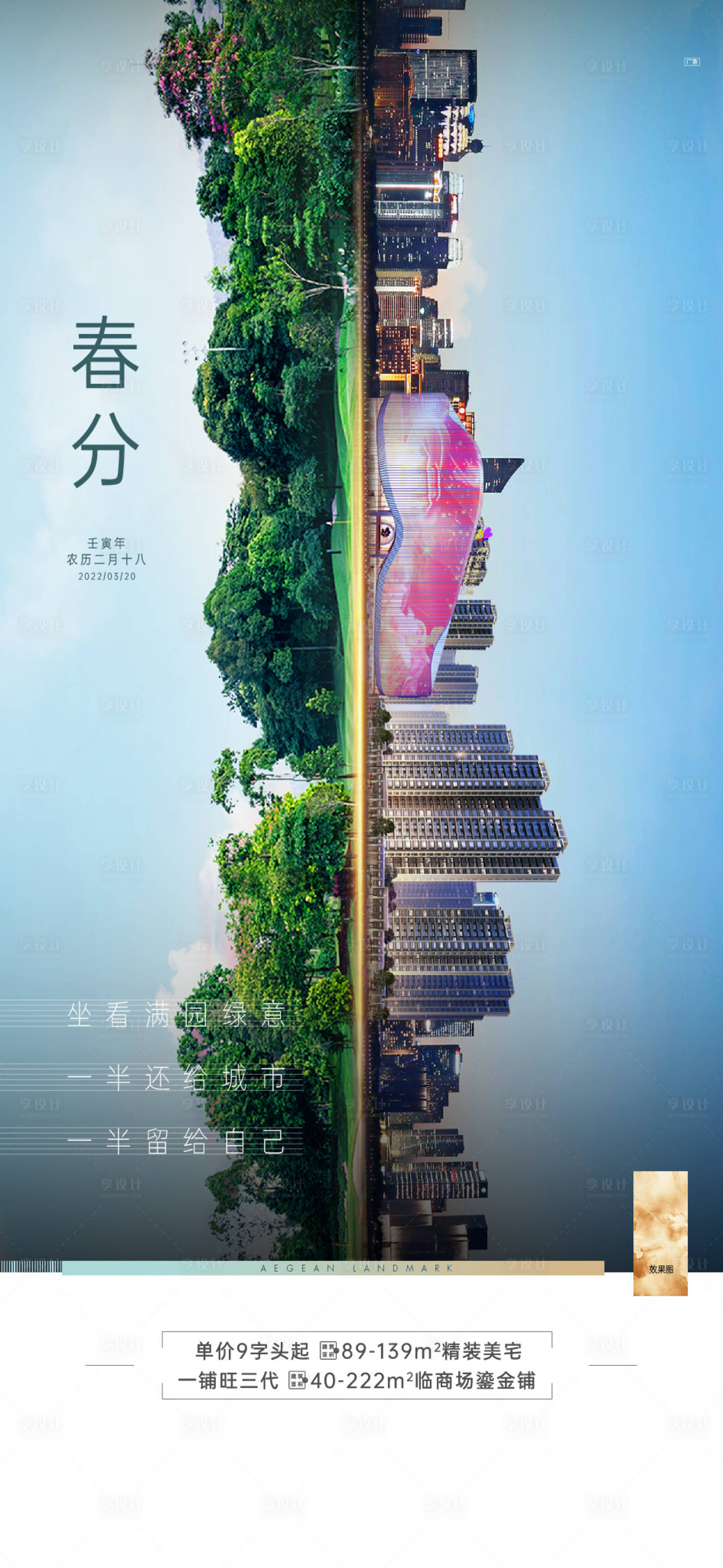 源文件下载【享设计】搜索编号：36650035759701787【地产春分节气海报】