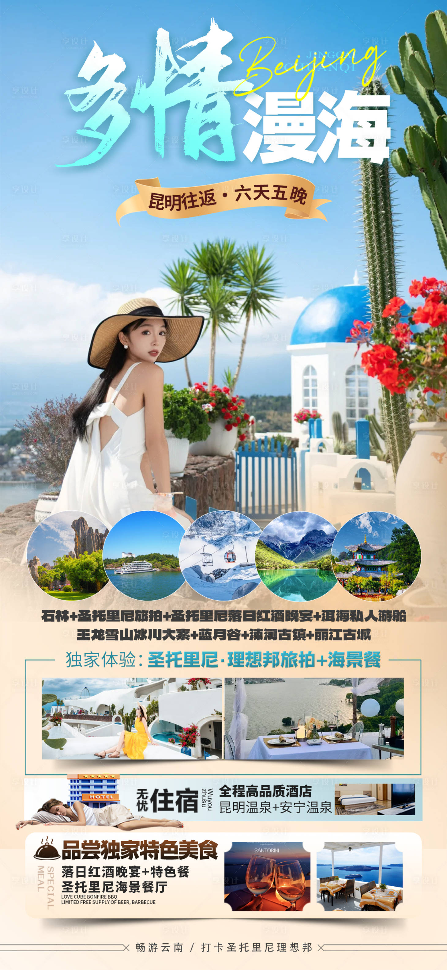 源文件下载【享设计】搜索编号：65120035608343458【云南大理旅游海报】
