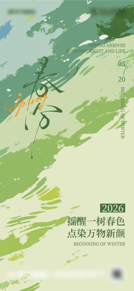源文件下载【享设计】搜索编号：38170035730148826【二十四节日春分海报设计】