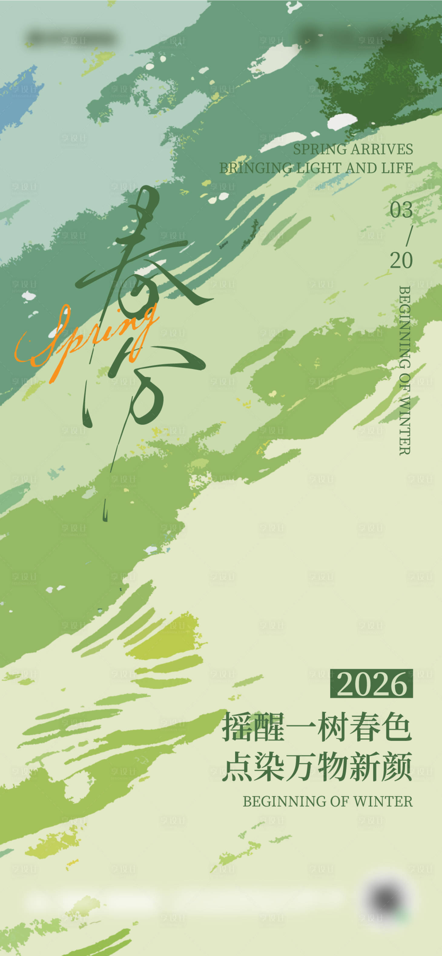 源文件下载【享设计】搜索编号：38170035730148826【二十四节日春分海报设计】