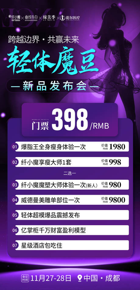 源文件下载【享设计】搜索编号：96850035925662401【医美招商会议邀请海报】