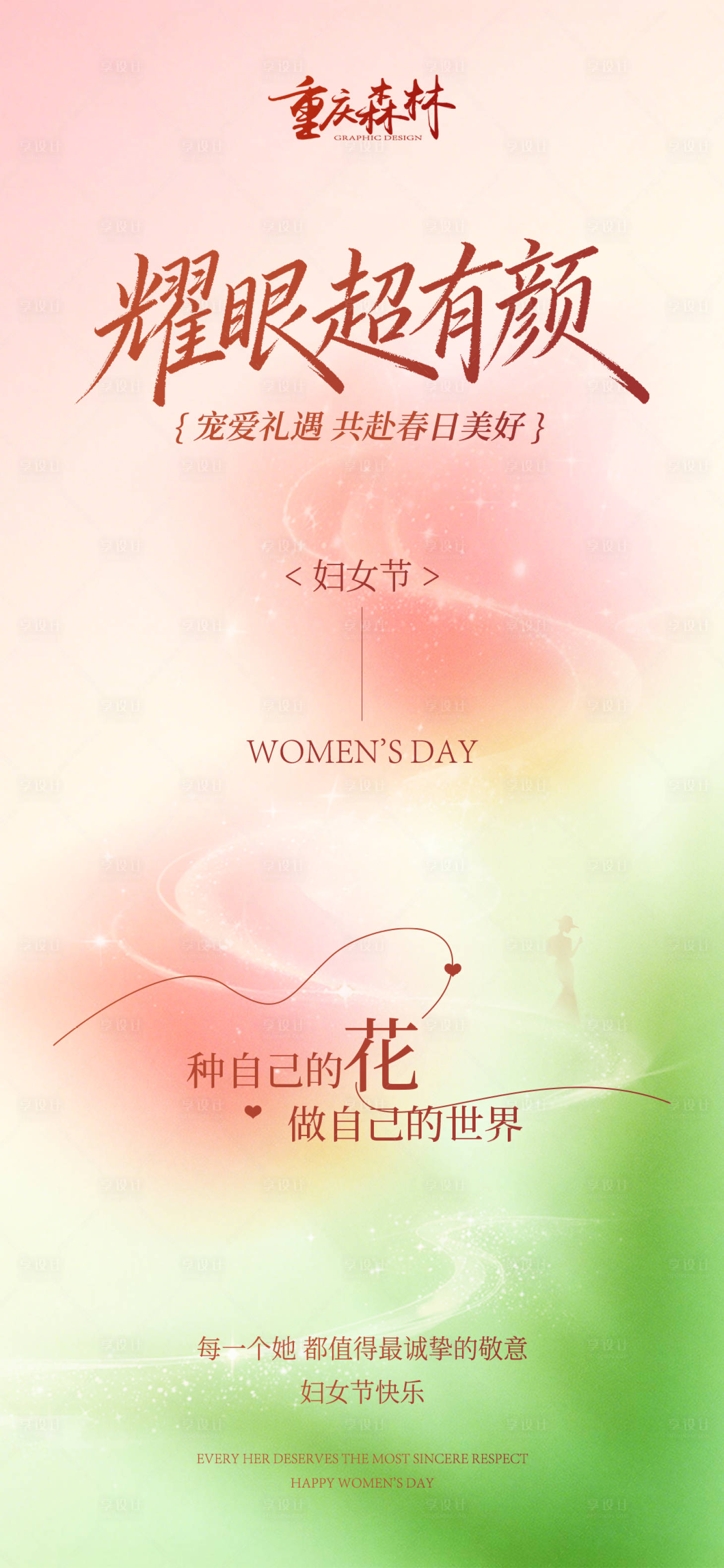 源文件下载【享设计】搜索编号：97620035609182900【三八妇女节海报】