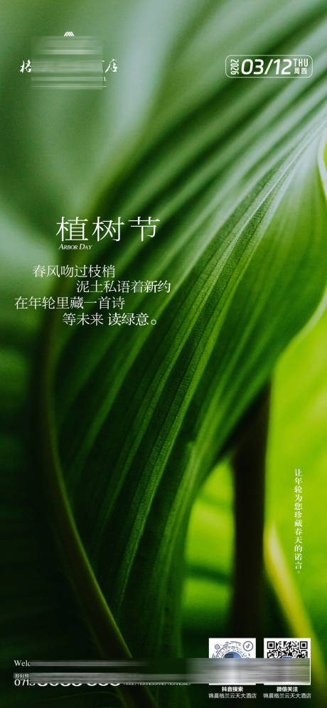 源文件下载【享设计】搜索编号：88710035746508486【酒店植树节海报】