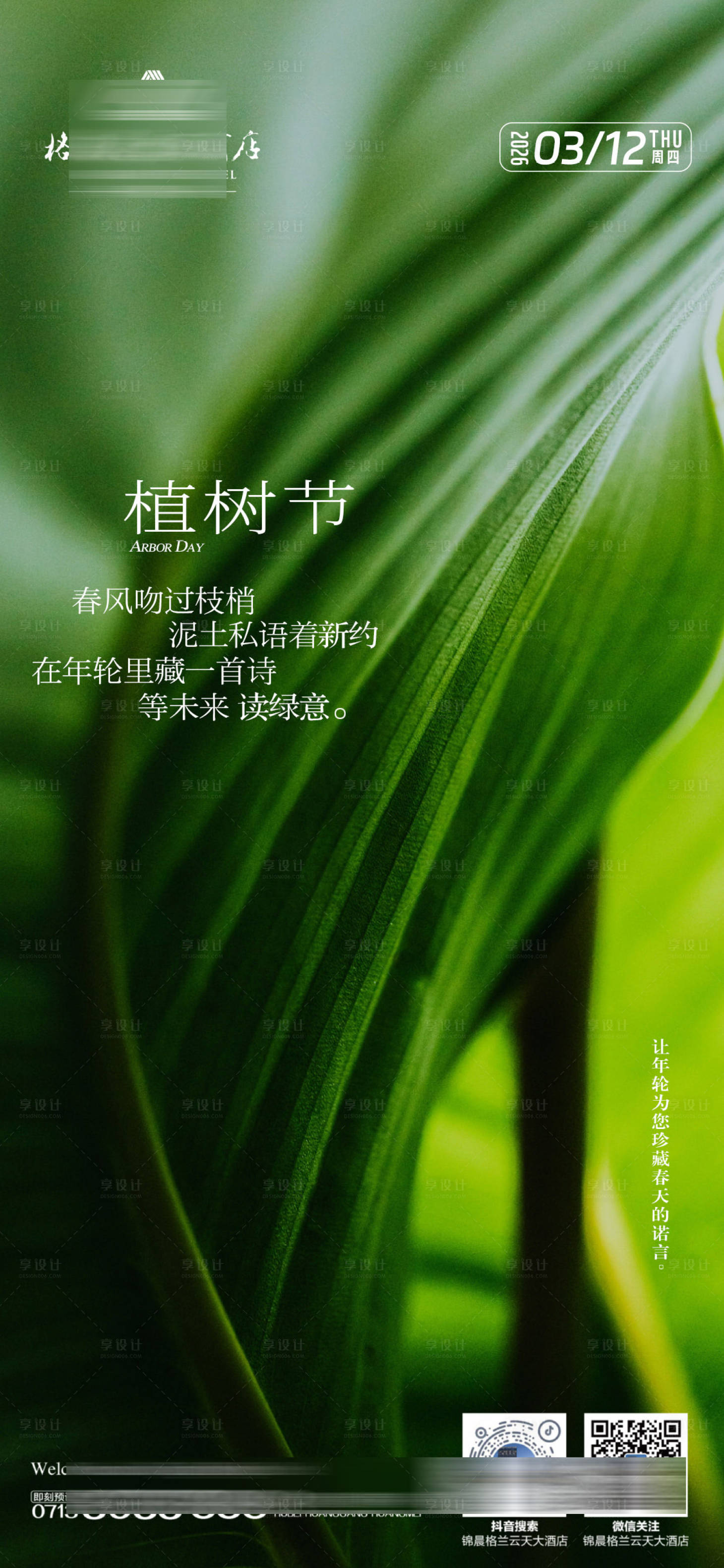源文件下载【享设计】搜索编号：88710035746508486【酒店植树节海报】