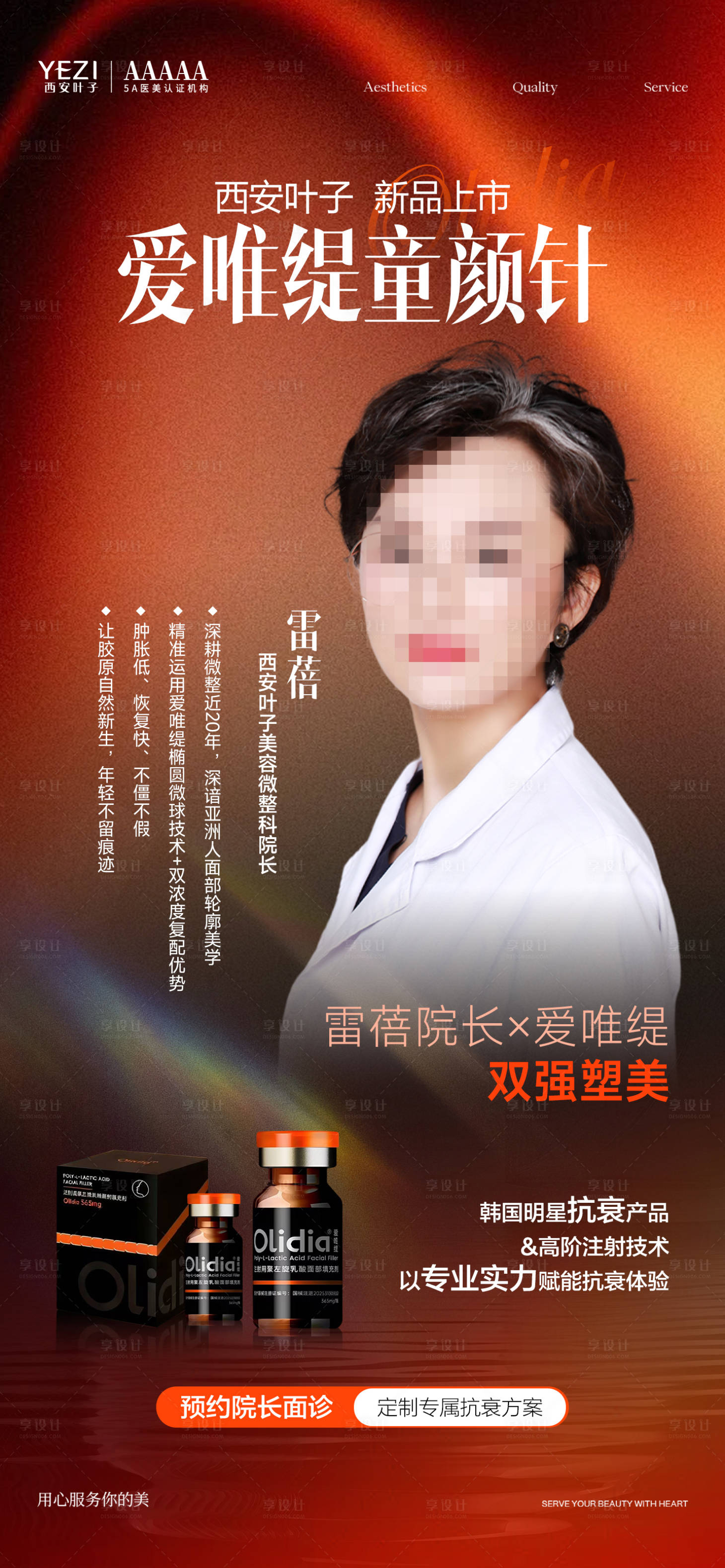 源文件下载【享设计】搜索编号：67520035869561379【爱唯缇童颜针海报】