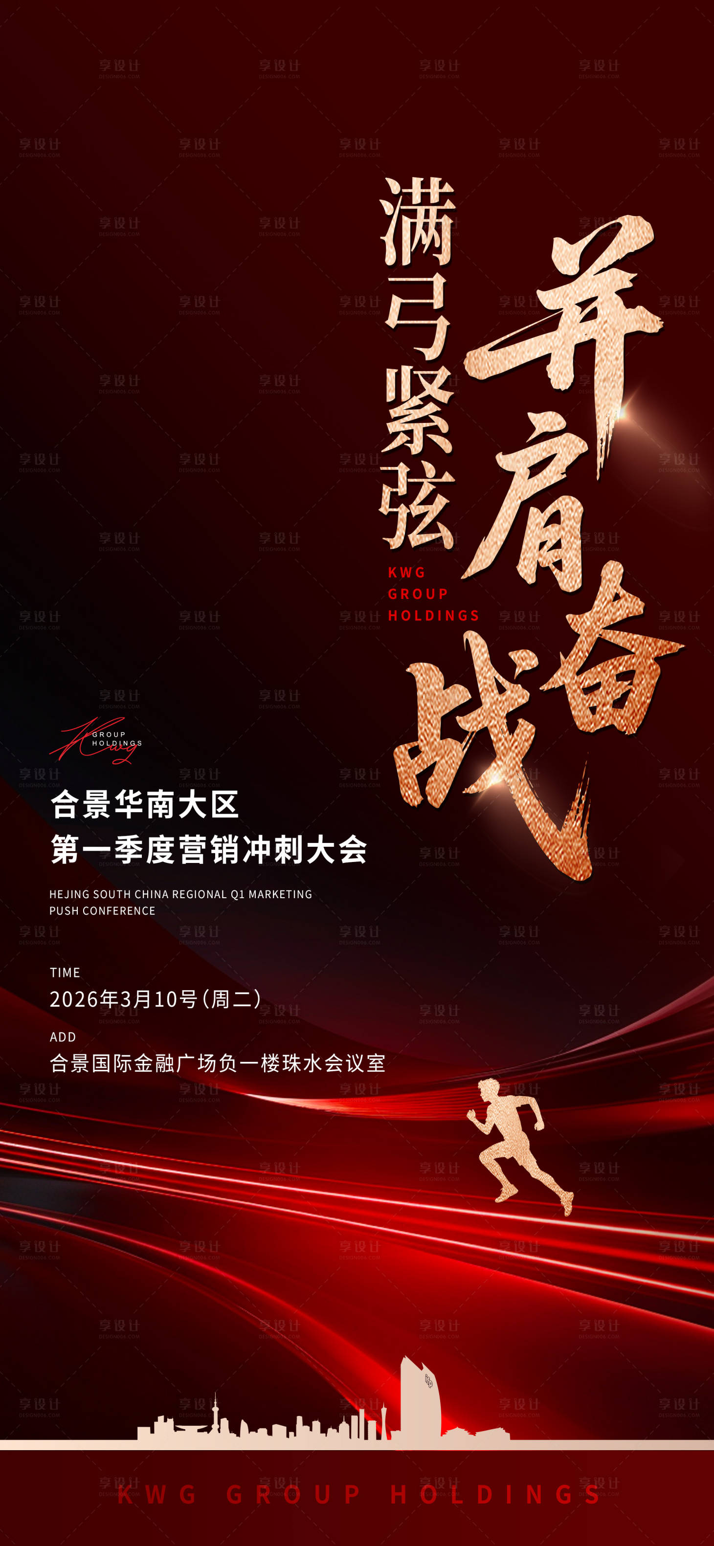 源文件下载【享设计】搜索编号：41700035734506209【地产冲刺大会红金海报】