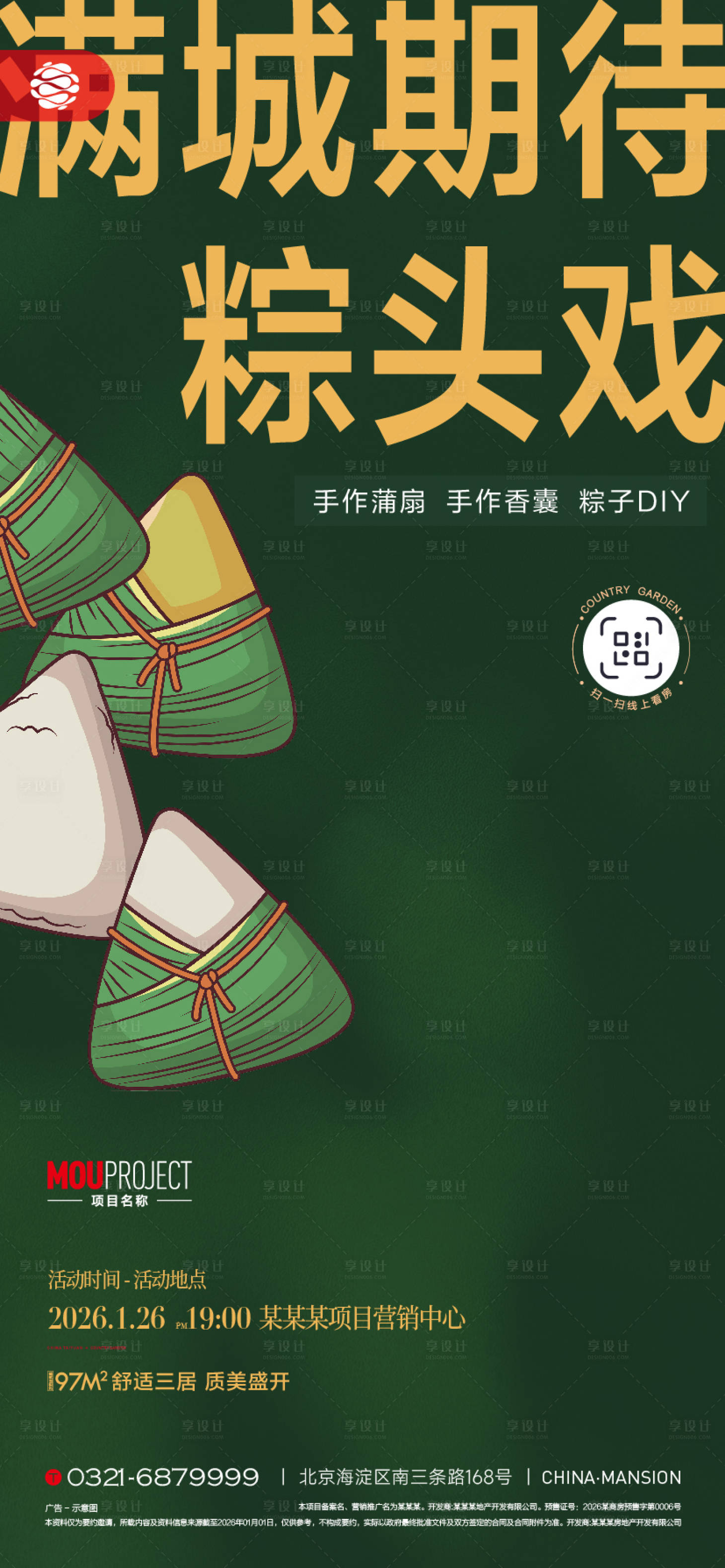 源文件下载【享设计】搜索编号：81050035734351644【端午节粽子diy活动海报】