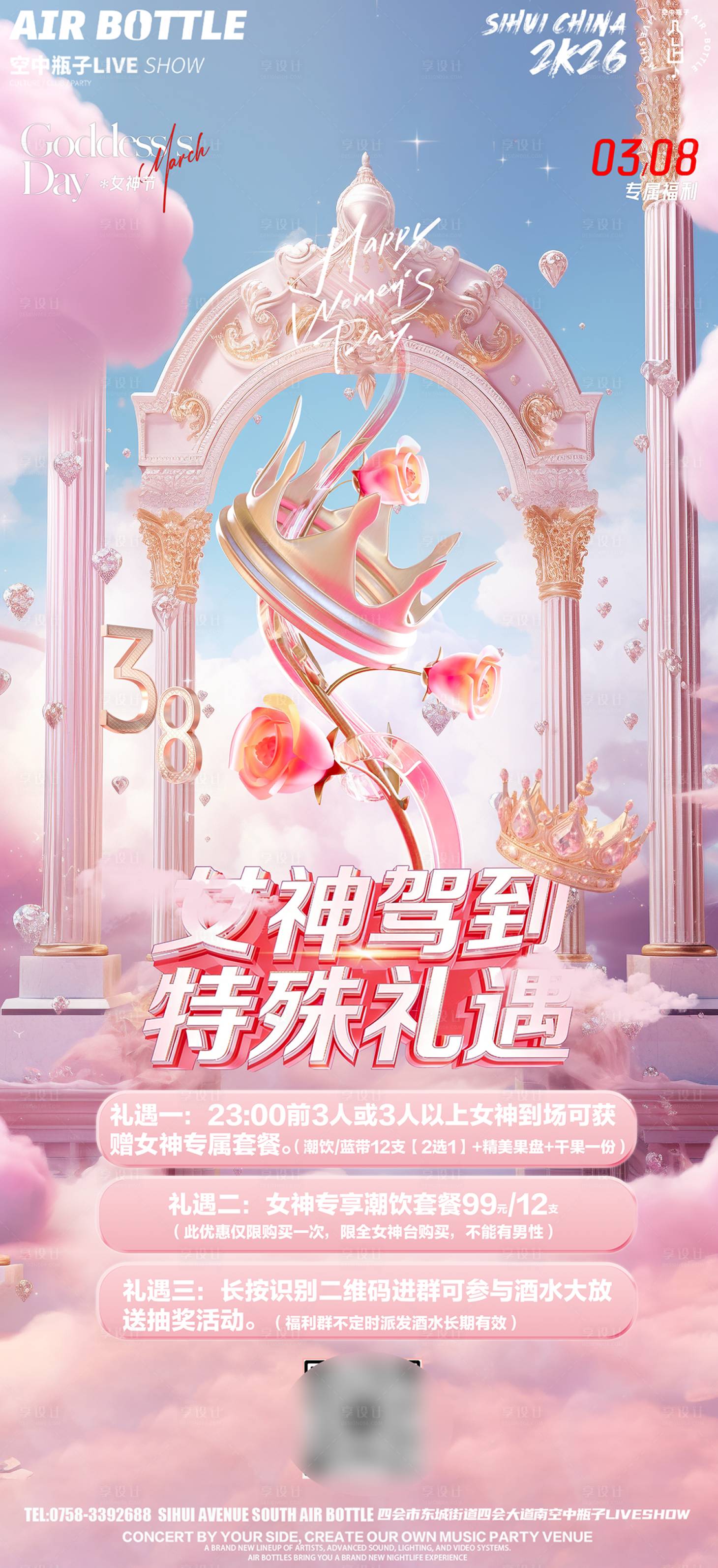 源文件下载【享设计】搜索编号：90580035886039596【三八女王节】