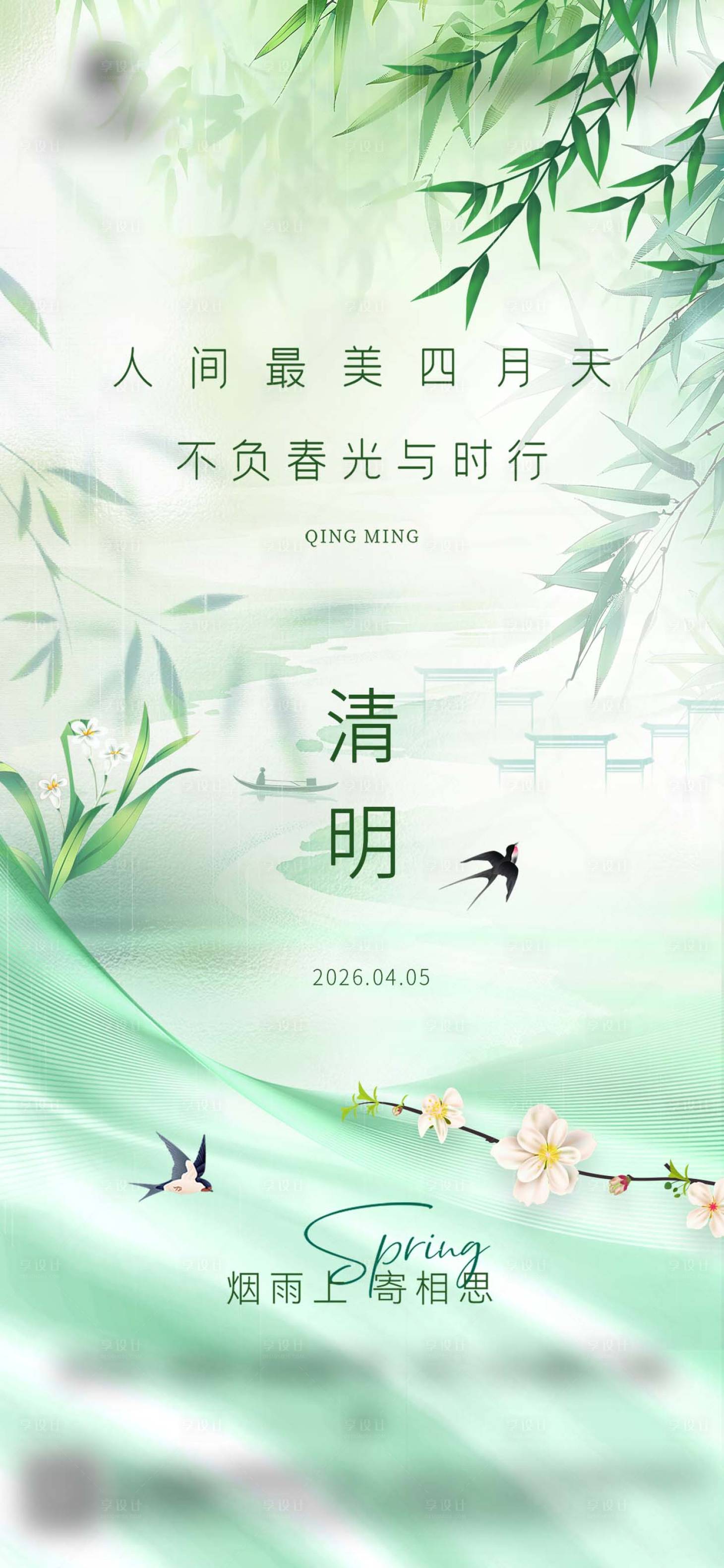 源文件下载【享设计】搜索编号：32880035962204732【清明节气海报】