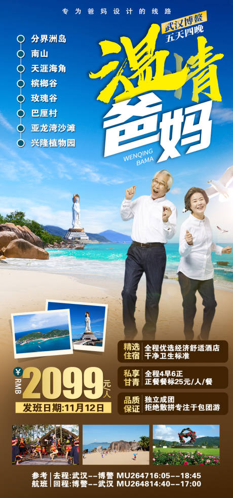 源文件下载【享设计】搜索编号：68730036062493289【海南三亚老人旅游海报】