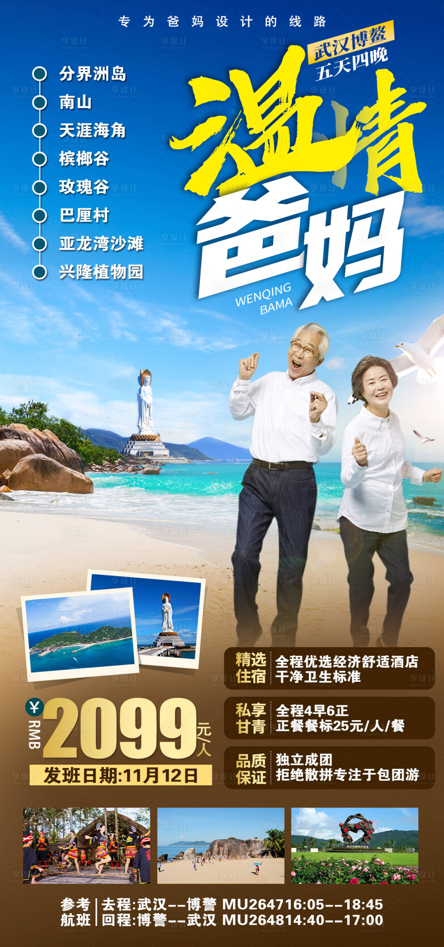 源文件下载【享设计】搜索编号：68730036062493289【海南三亚老人旅游海报】