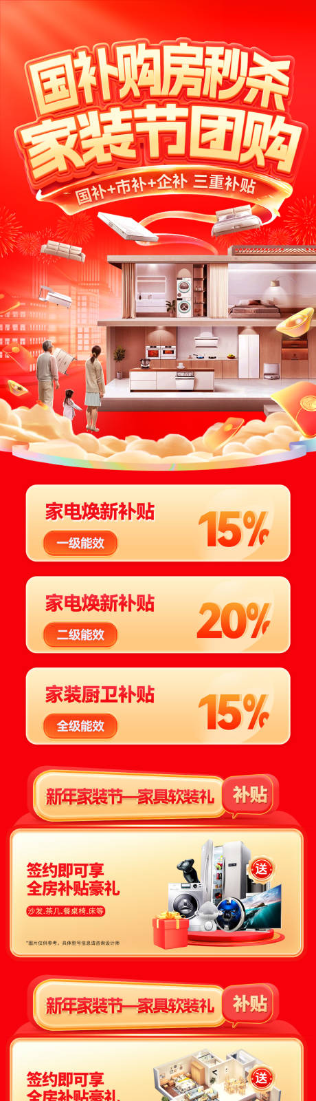 源文件下载【享设计】搜索编号：31540035621856457【国补家装节装修补贴秒杀购房长图海报】