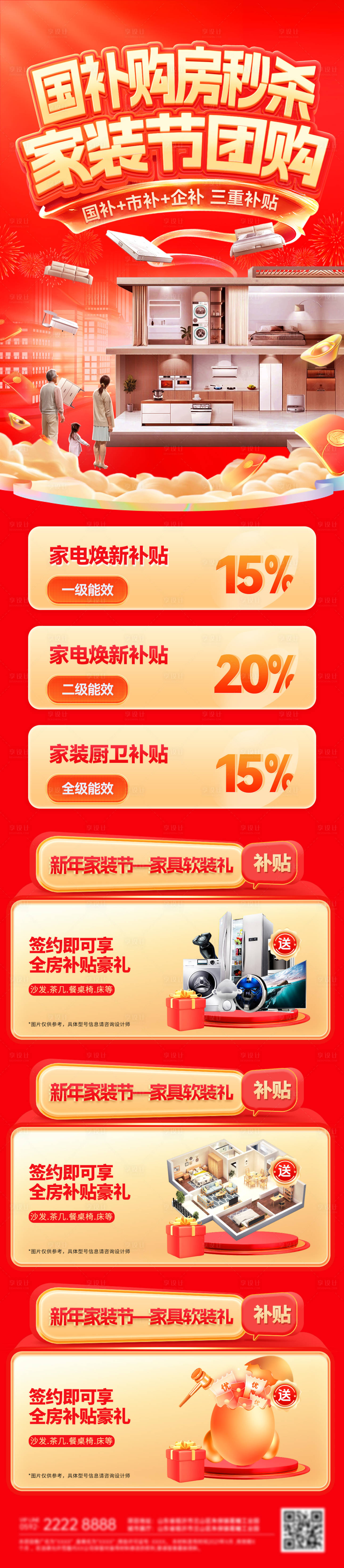 源文件下载【享设计】搜索编号：31540035621856457【国补家装节装修补贴秒杀购房长图海报】