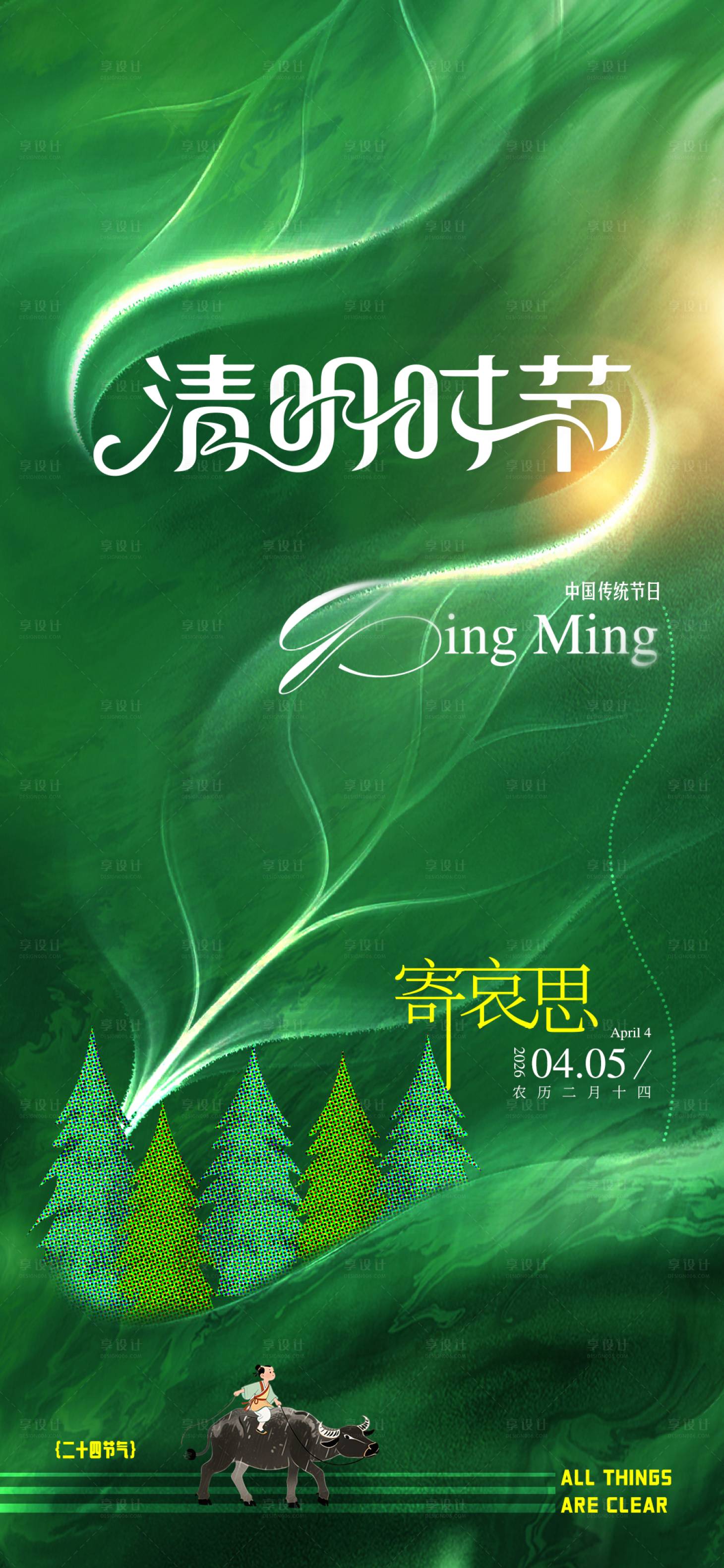 源文件下载【享设计】搜索编号：67640035847016184【清明节】