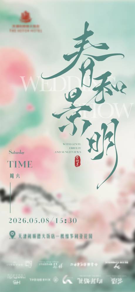 源文件下载【享设计】搜索编号：15100035968727427【春季婚礼秀海报】
