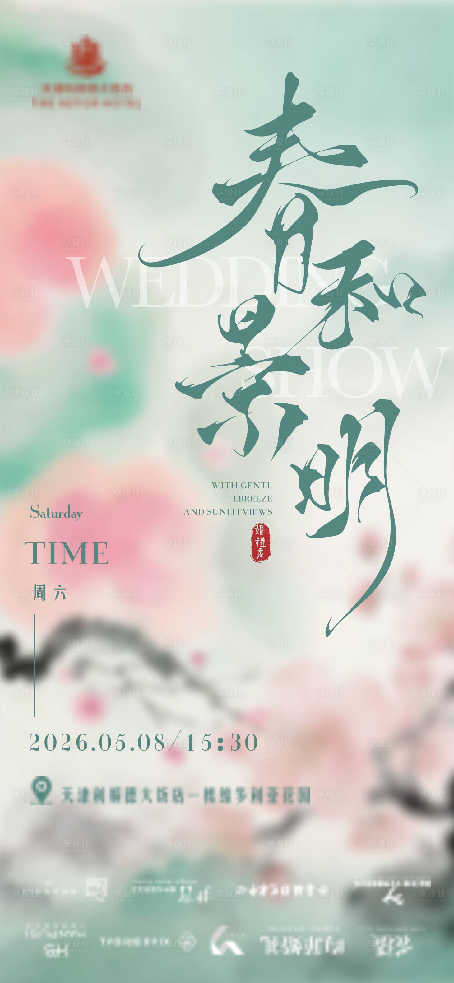 源文件下载【享设计】搜索编号：15100035968727427【春季婚礼秀海报】